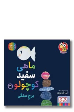 کتاب برج سنگی ماهی ماهی سفید کوچولو ۴