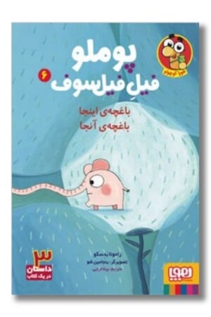 کتاب باغچه ی اینجا باغچه ی آنجا پوملو فیل فیلسوف ۶