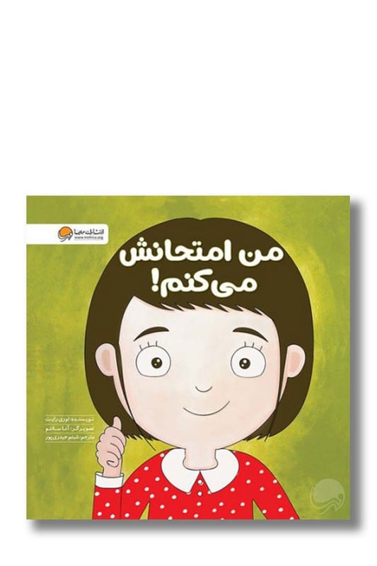 کتاب من امتحانش می کنم