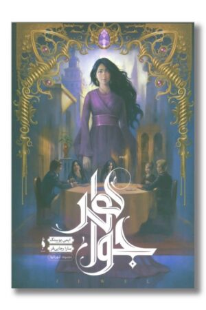 کتاب شهر تنها جلد ۱ جواهر