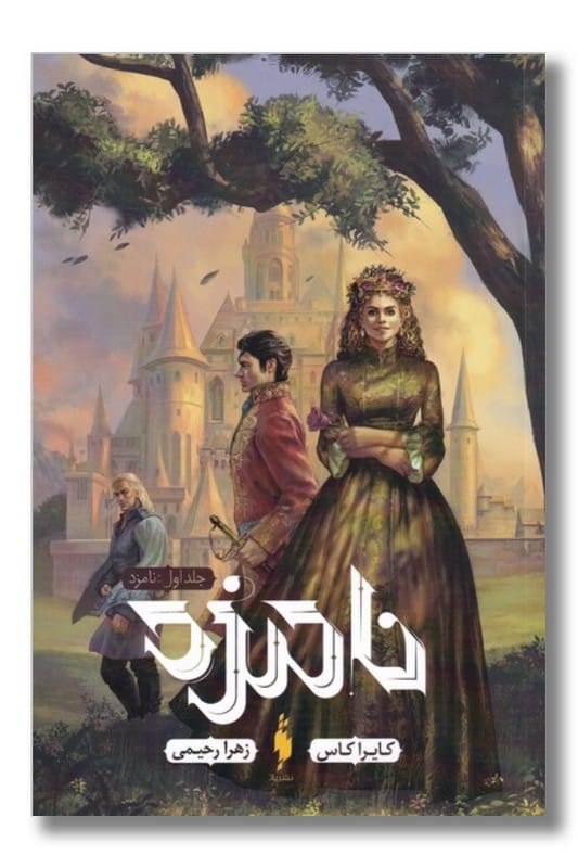 کتاب نامزد جلد اول مجموعه ی نامزد