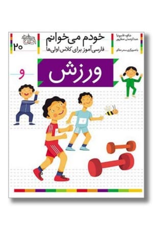 کتاب ورزش خودم می خوانم ۲۰