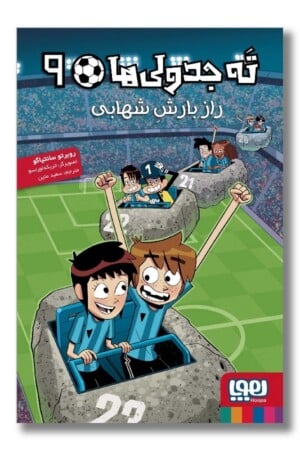 کتاب ته جدولی ها ۹ راز بارش شهابی