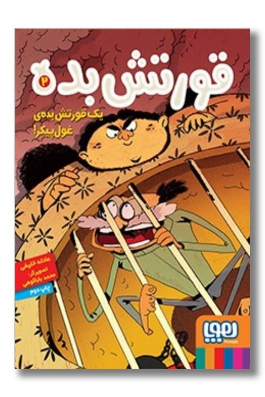 کتاب قورتش بده ۲ قورتش بده ی غول پیکر