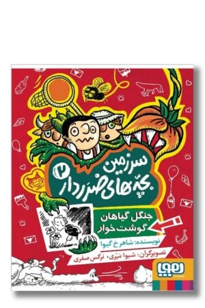 کتاب جنگل گیاهان گوشت خوار سرزمین بچه های ضرردار ۲