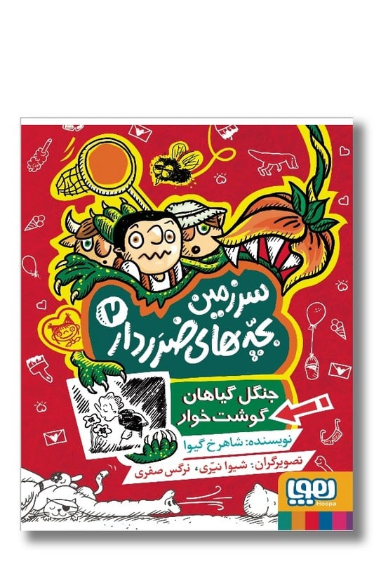 کتاب جنگل گیاهان گوشت خوار سرزمین بچه های ضرردار ۲