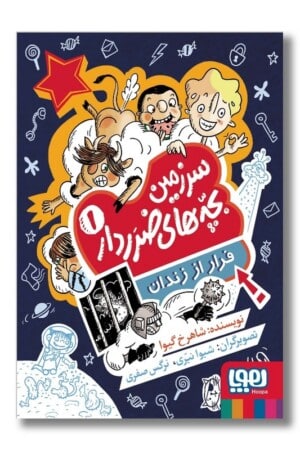 کتاب فرار از زندان سرزمین بچه های ضرردار ۱