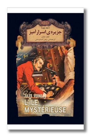 کتاب جزیره ی اسرار آمیز  جلد دوم رمان های جاویدان ۳۰