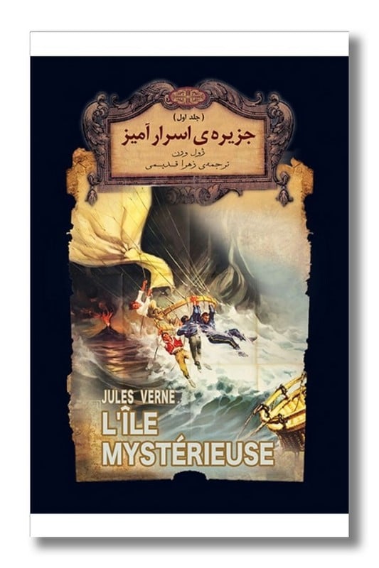 کتاب جزیره ی اسرار آمیز جلد اول رمان های جاویدان ۳۰