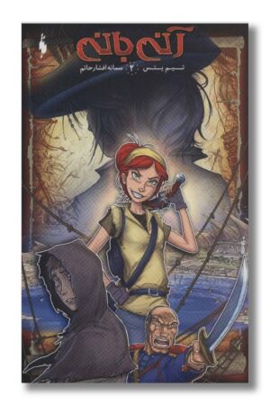 کتاب آنی بانی ۲