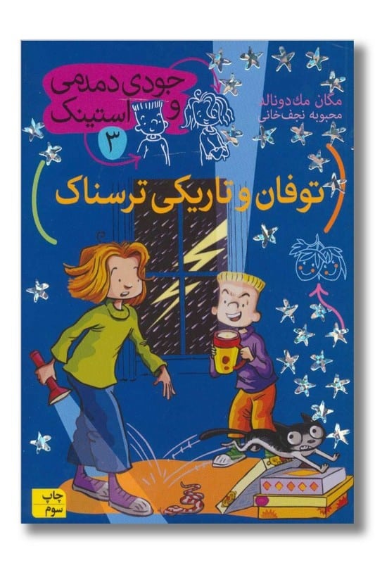 کتاب جودی دمدمی و استینک ۳ توفان و تاریکی ترسناک