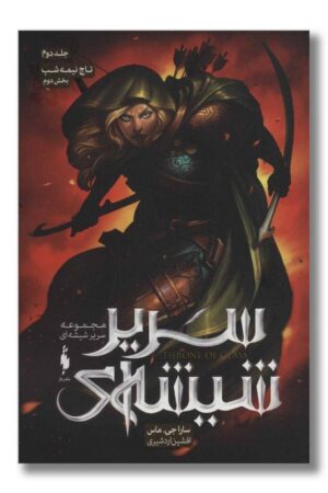 کتاب تاج نیمه شب بخش ۲ سریر شیشه ای ۲