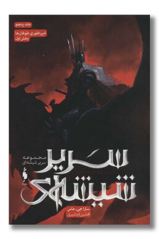 کتاب سریر شیشه ای جلد ۵ امپراطوری طوفان ها بخش اول