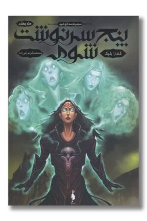 کتاب پنج سرنوشت شوم سه تاج شوم ۴