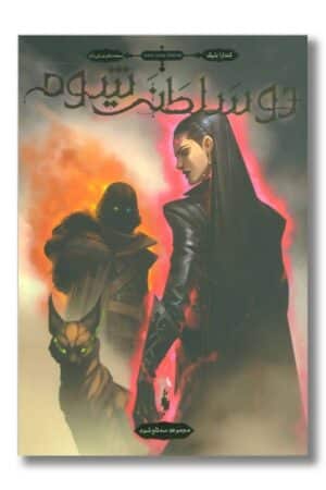 کتاب سه تاج شوم ۳ دو سلطنت شوم