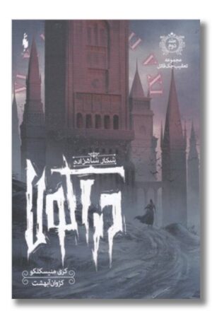 کتاب شکار شاهزاده دراکولا تعقیب جک قاتل ۲