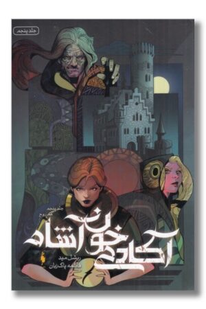 کتاب هم روح آکادمی خون آشام ۵