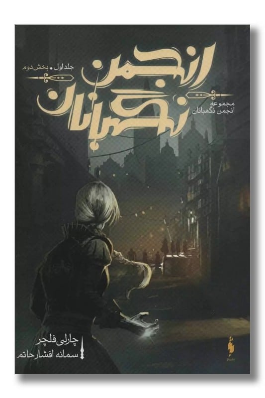 کتاب انجمن نگهبانان جلد ۱ بخش دوم