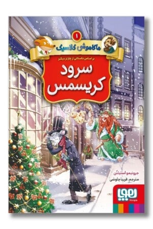 کتاب سرود کریسمس ماکاموشی کلاسیک ۱