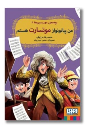 کتاب من پیانو نواز موتسارت هستم بچه محل موزیسین ها ۲