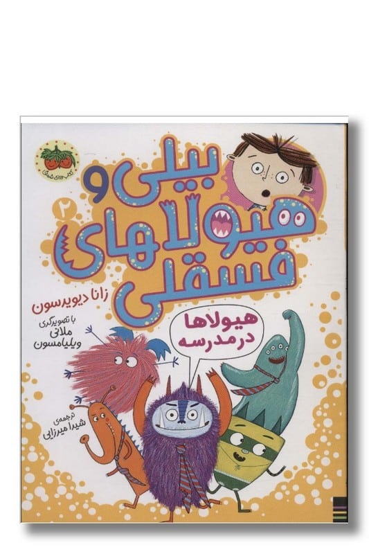 کتاب هیولا ها در مدرسه بیلی و هیولا های فسقلی ۲