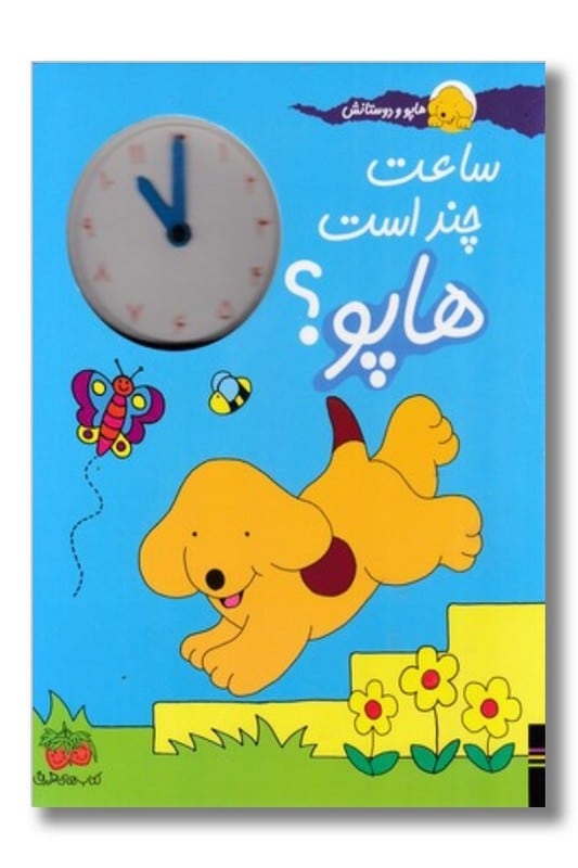 کتاب ساعت چند است هاپو