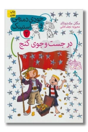 کتاب در جست و جوی گنج جودی دمدمی و استینک ۲