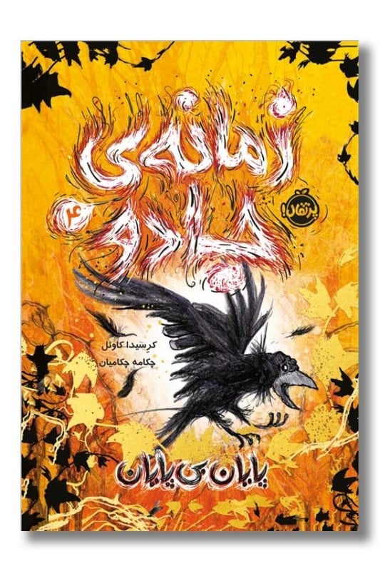 کتاب پایان بی پایان