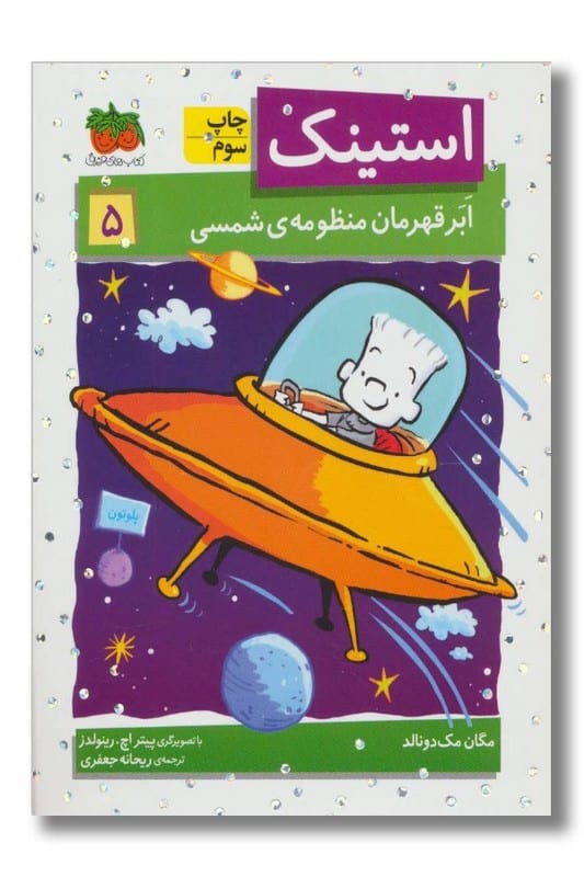 کتاب استینک جلد ۵ ابر قهرمان منظومه ی شمسی