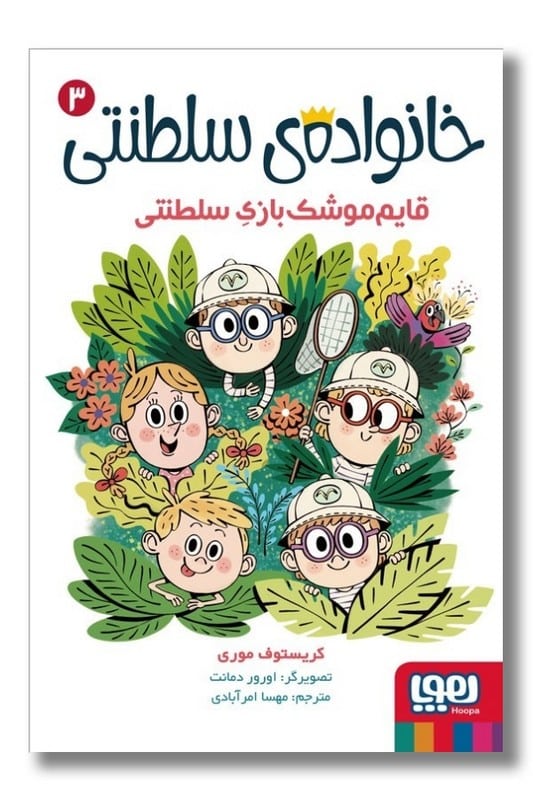 کتاب خانواده سلطنتی ۳ قایم موشک بازی سلطنتی