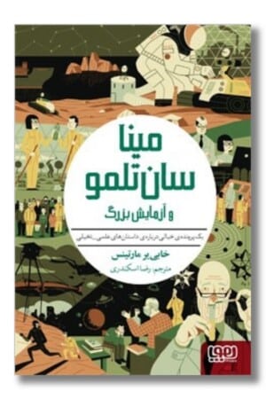 کتاب مینا سان تلمو و آزمایش بزرگ