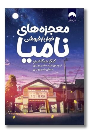 کتاب معجزه های خواربار فروشی نامیا