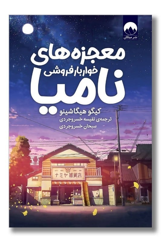 کتاب معجزه های خواربار فروشی نامیا