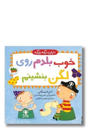 کتاب خوب بلدم روی لگن بنشینم دایان دیگه بزرگه ۲