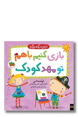 کتاب بازی کنیم با هم تو مهدکودک دایان دیگه بزرگه جلد ۳