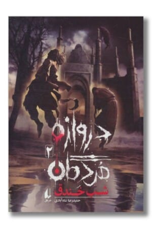 کتاب شب خندق دروازه مردگان ۲