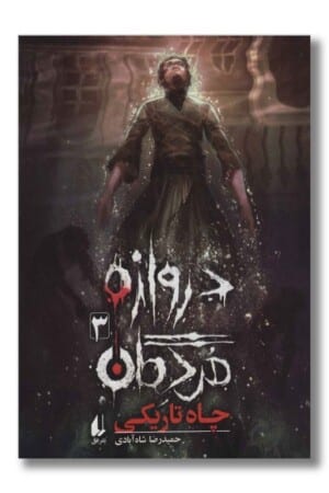 کتاب چاه تاریکی دروازه مردگان ۳