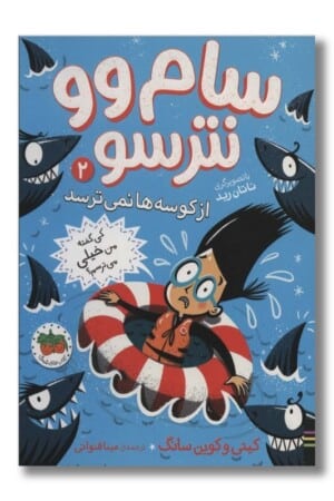 کتاب از کوسه ها نمی ترسد سام وو نترسو ۲