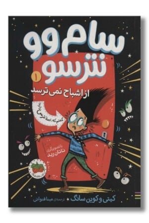 کتاب از اشباح نمی ترسد سام وو نترسو ۱