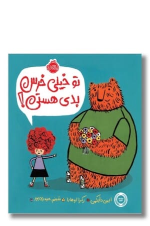 کتاب تو خیلی خرس بدی هستی