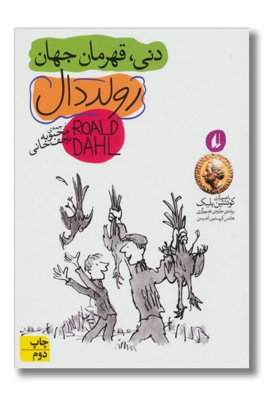 کتاب دنی قهرمان جهان رولد دال ۵