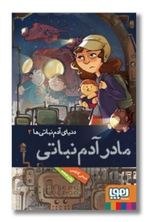 کتاب مادر آدم نباتی ۲