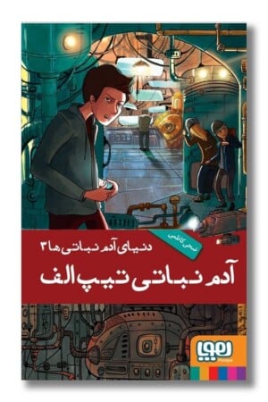 کتاب آدم نباتی های تیپ الف