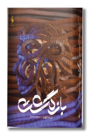 کتاب بازگشت