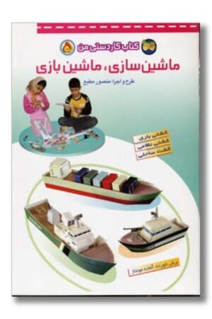 کتاب ماشین سازی ماشین بازی کاردستی من ۵