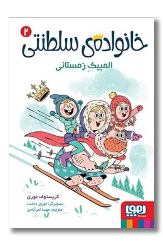 کتاب خانواده ی سلطنتی ۲ المپیک زمستانی