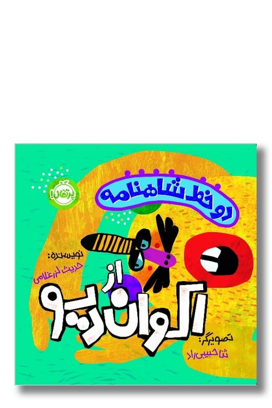 کتاب دو خط شاهنامه از اکوان دیو