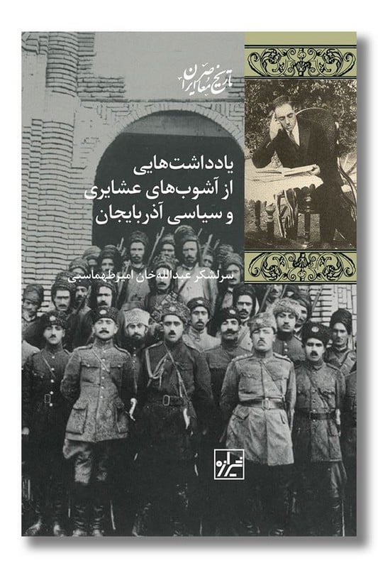 کتاب یادداشت هایی از آشوب های عشایری و سیاسی آذربایجان