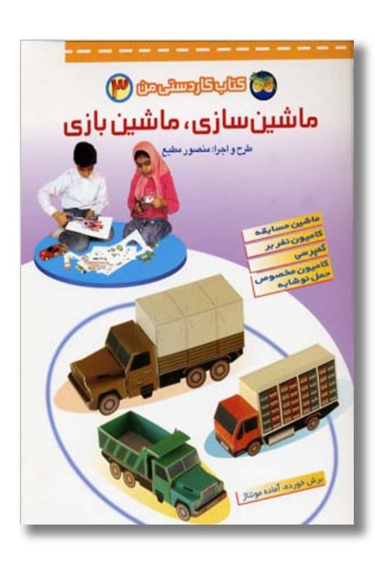 کتاب کاردستی من ۳ ماشین سازی ماشین بازی