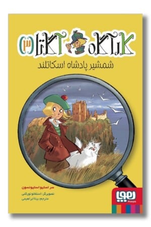 کتاب کارآگاه آگاتا ۳ شمشیر پادشاه اسکاتلند